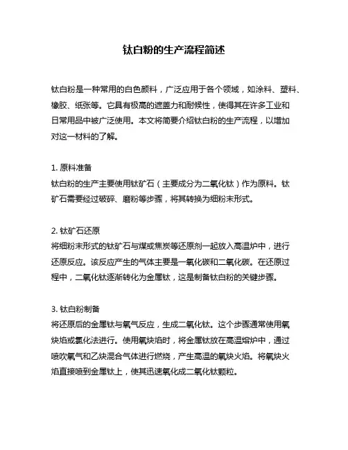 钛白粉的生产流程简述