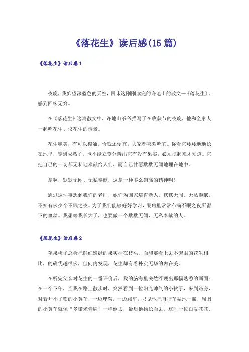 《落花生》读后感(15篇)