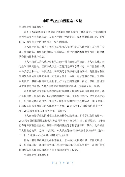 中职毕业生自我鉴定15篇