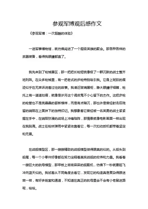 参观军博观后感作文