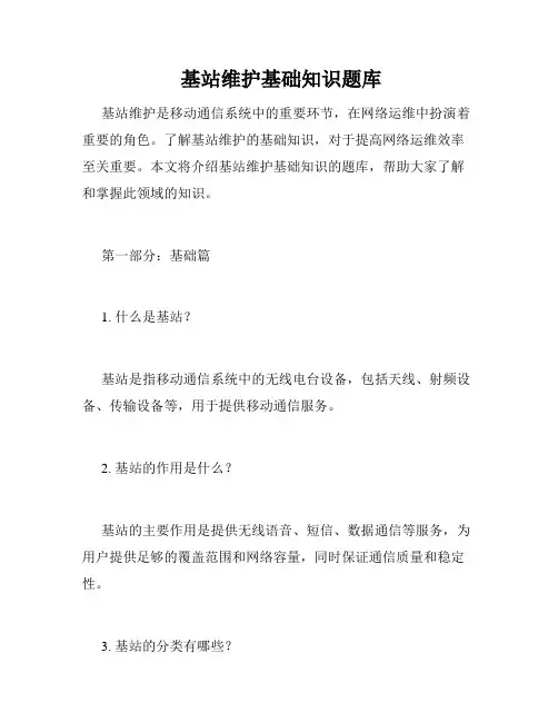  基站维护基础知识题库 