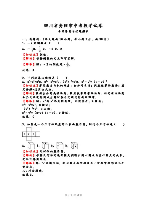 四川省资阳市中考数学试卷及答案解析15