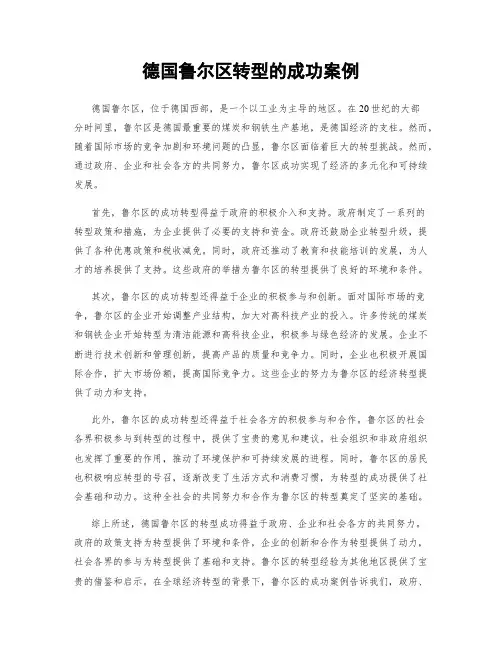德国鲁尔区转型的成功案例