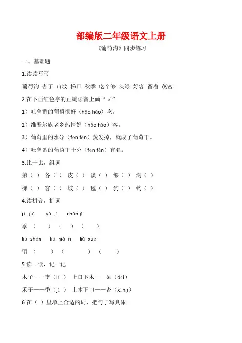 部编版二年级语文上册《 葡萄沟 》同步习题附答案 (1)