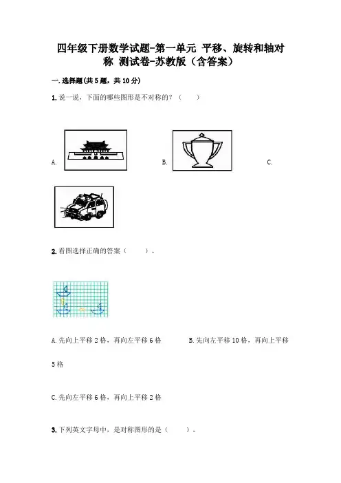 四年级下册数学试题-第一单元 平移、旋转和轴对称 测试卷-苏教版(含答案)