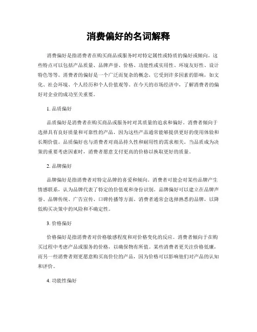 消费偏好的名词解释