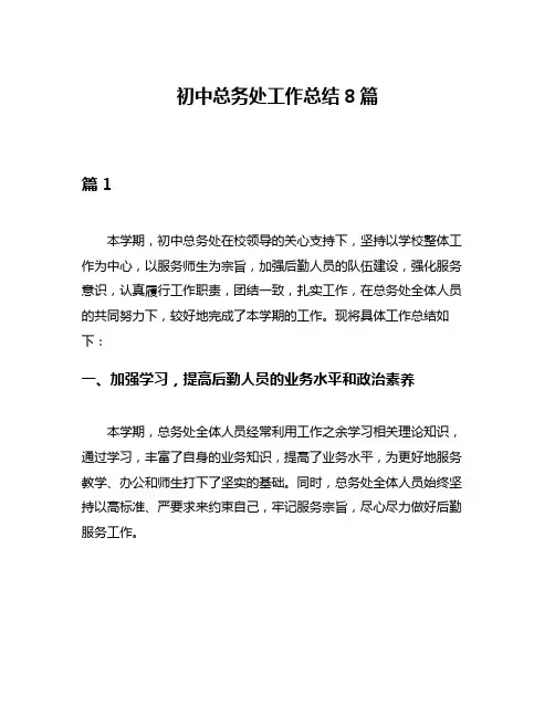 初中总务处工作总结8篇