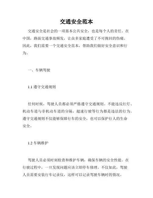交通安全范本