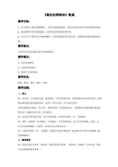 新湘艺版三上音乐《银色的桦树林》教案公开课教案课件教案课件