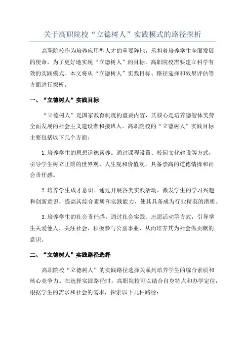 关于高职院校“立德树人”实践模式的路径探析