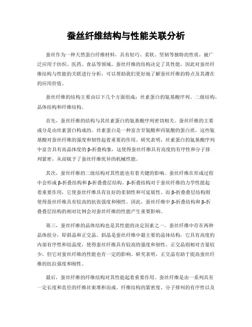 蚕丝纤维结构与性能关联分析