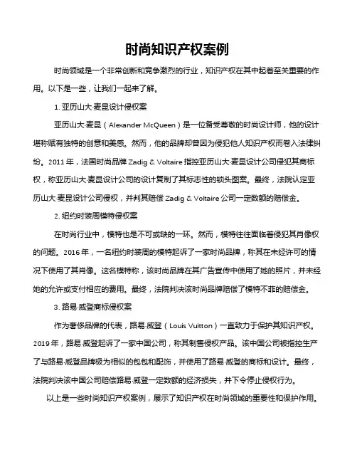 时尚知识产权案例