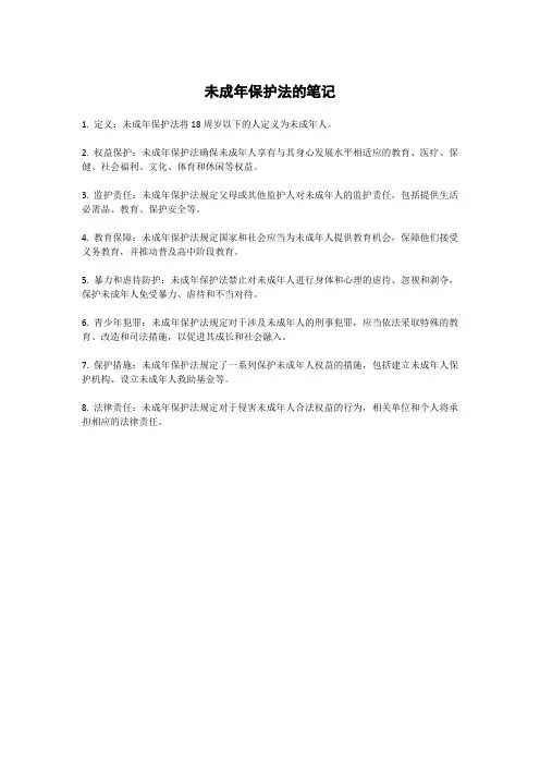 未成年保护法的笔记