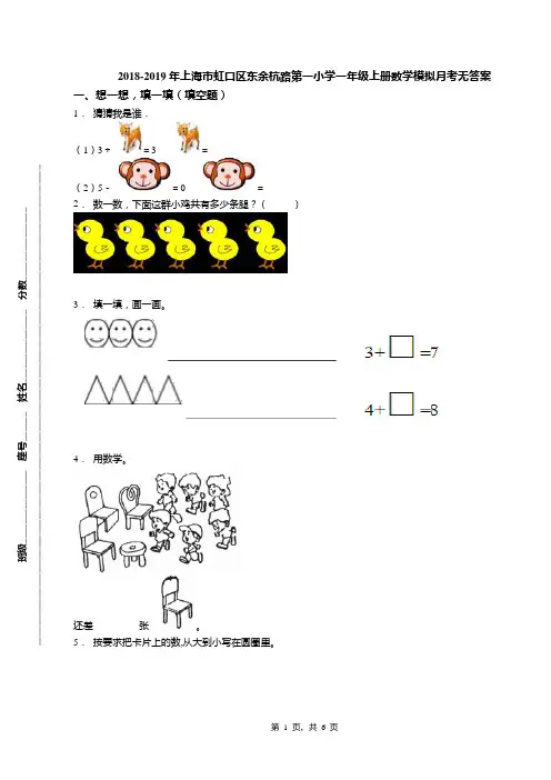 2018-2019年上海市虹口区东余杭路第一小学一年级上册数学模拟月考无答案