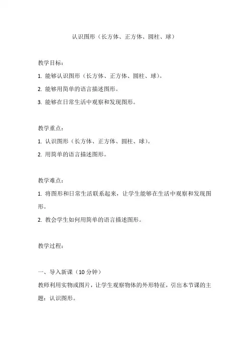 人教版一年级数学上册《长方体正方体圆柱球》教案及反思