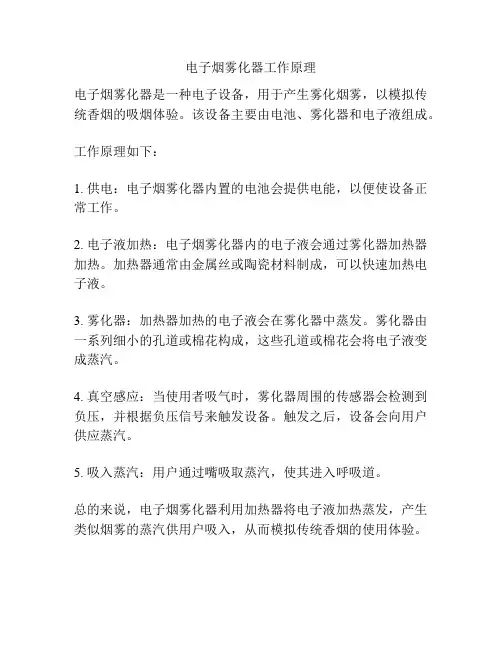 电子烟雾化器工作原理