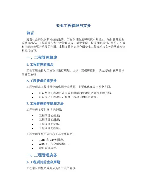 专业工程管理与实务
