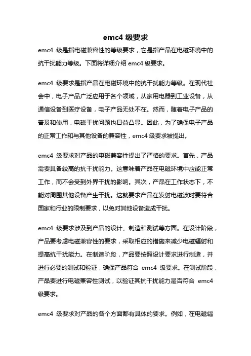 emc4级要求