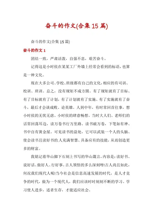 奋斗的作文(合集15篇)