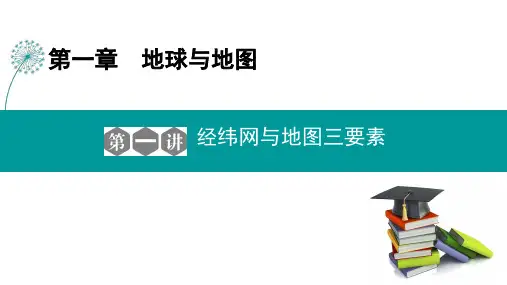 第一章  第一讲 经纬网与地图三要素