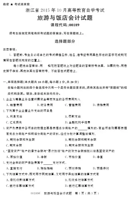 自学考试_浙江省2015年10月高等教育自学考试旅游与饭店会计试题(00189)