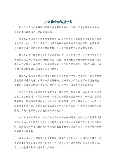 小区物业费调整流程