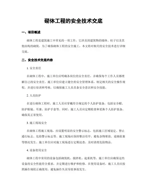 砌体工程的安全技术交底
