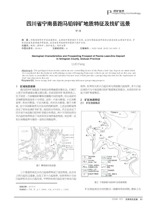 四川省宁南县跑马铅锌矿地质特征及找矿远景