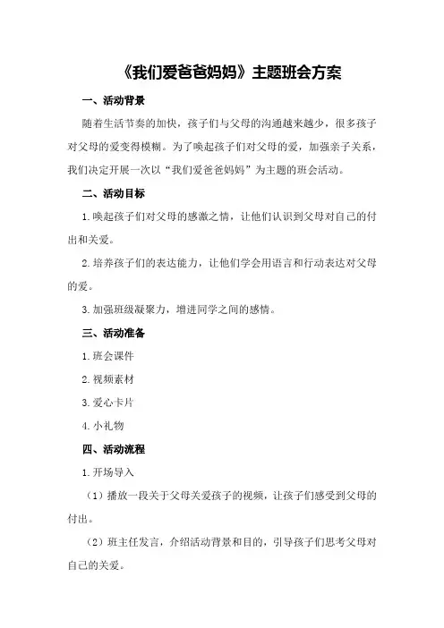 《我们爱爸爸妈妈》主题班会方案