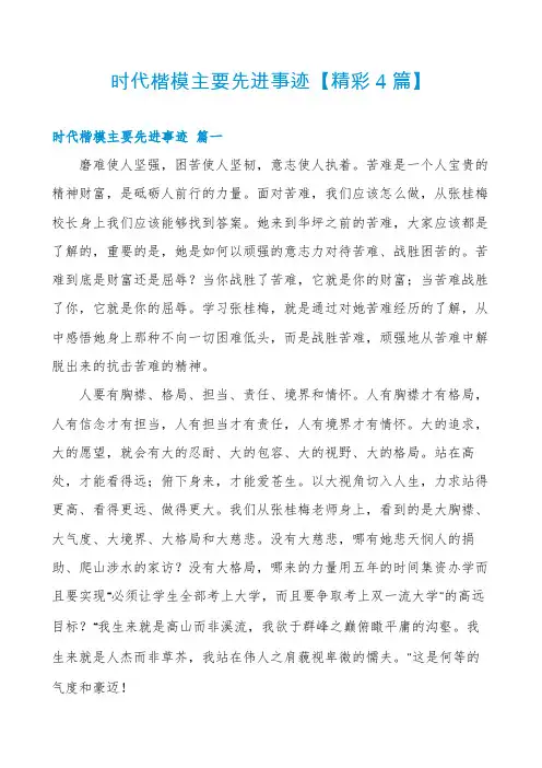 时代楷模主要先进事迹【精彩4篇】