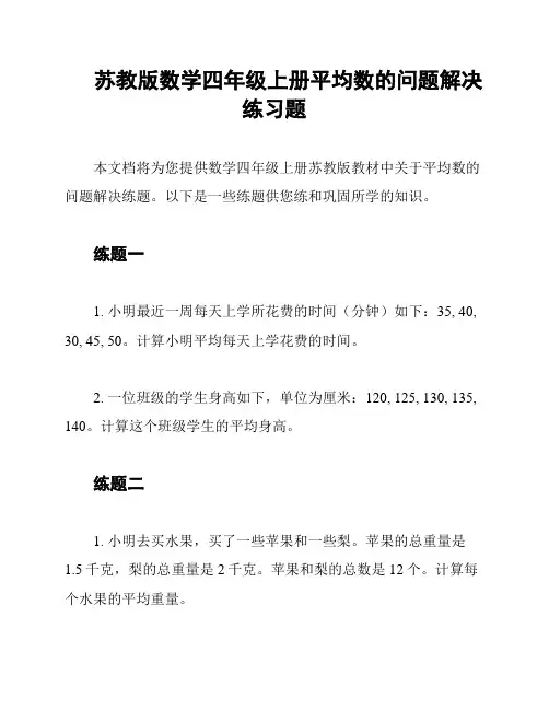 苏教版数学四年级上册平均数的问题解决练习题
