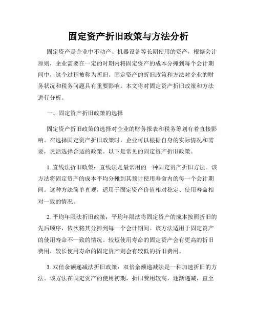 固定资产折旧政策与方法分析