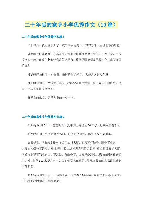 二十年后的家乡小学优秀作文(10篇)