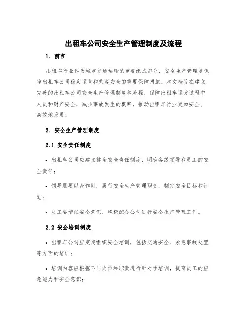 出租车公司安全生产管理制度及流程