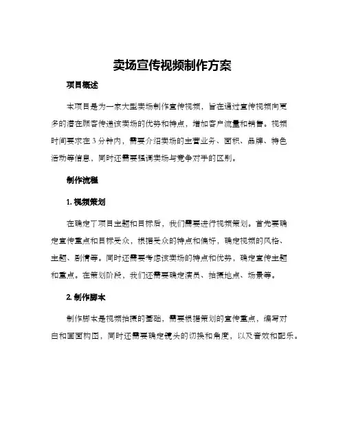卖场宣传视频制作方案