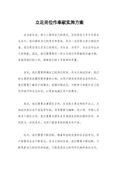 立足岗位作奉献实施方案