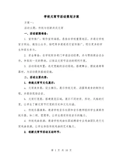 学校元宵节活动策划方案(三篇)