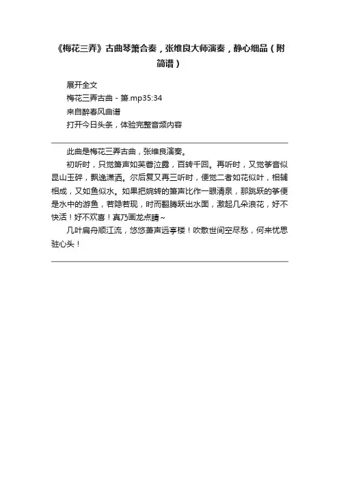 《梅花三弄》古曲琴箫合奏，张维良大师演奏，静心细品（附简谱）