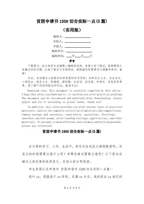贫困申请书1500切合实际一点(5篇)