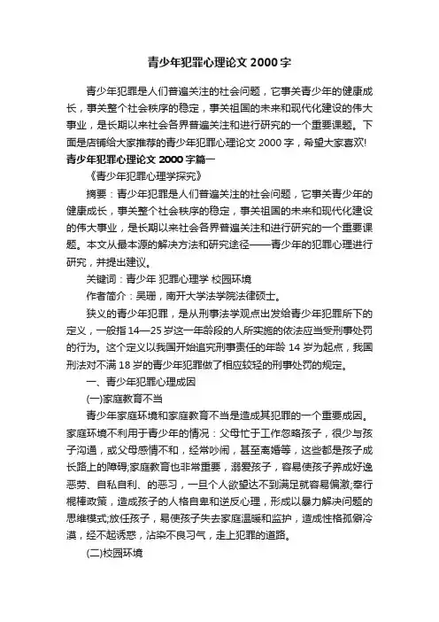 青少年犯罪心理论文2000字