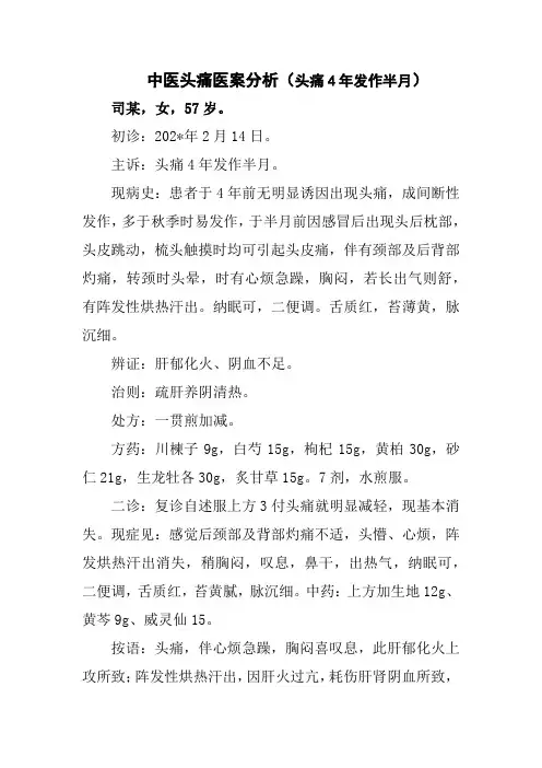 中医头痛医案分析(头痛4年发作半月)