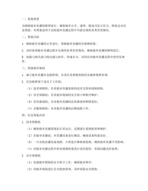 法院庭审直播应急预案模板