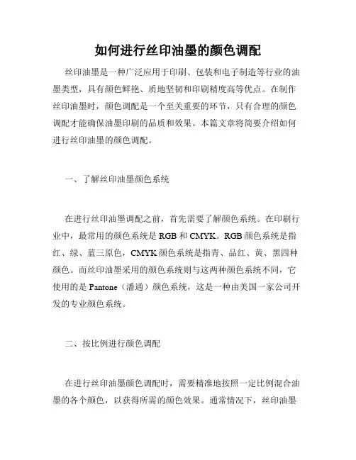 如何进行丝印油墨的颜色调配