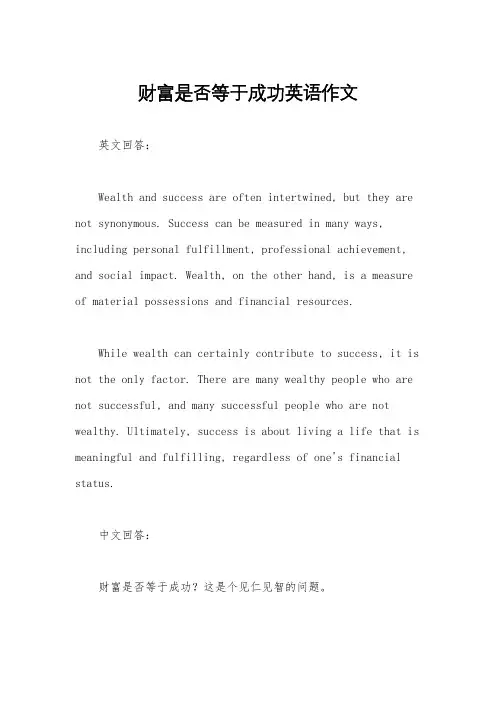 财富是否等于成功英语作文