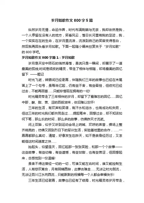 岁月如歌作文800字5篇
