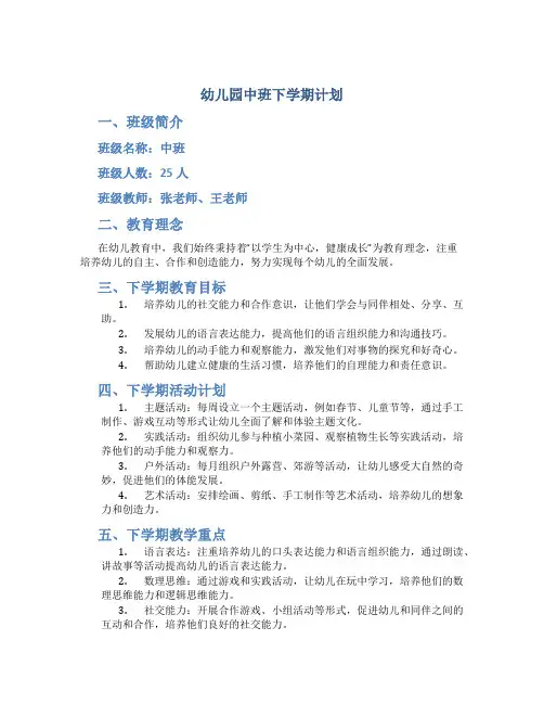 幼儿园中班下学期计划