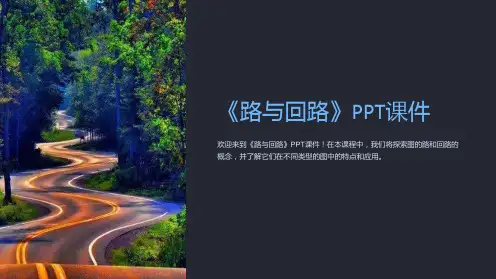 《路与回路》课件