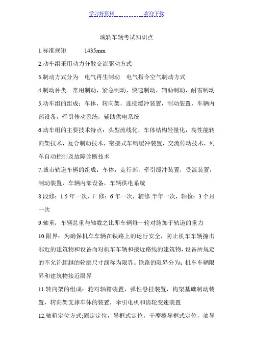 城轨车辆考试知识点