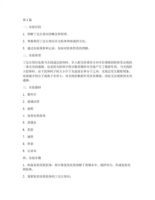 丁达尔效应实验实验报告(3篇)