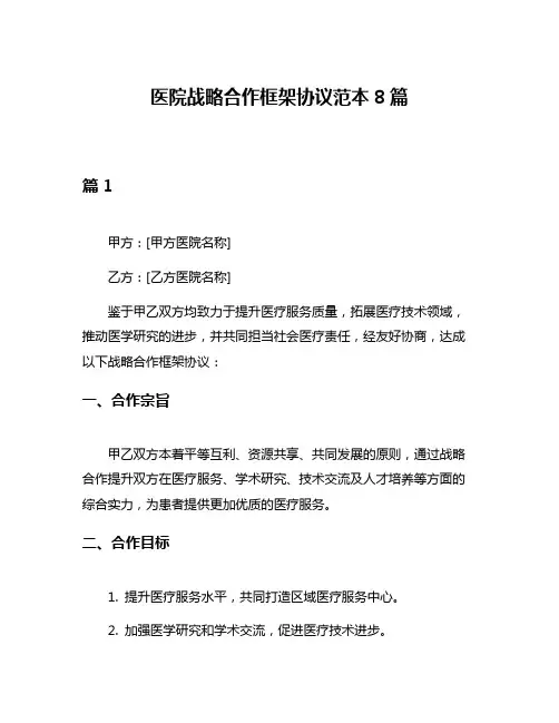 医院战略合作框架协议范本8篇